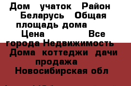 Дом   учаток › Район ­ Беларусь › Общая площадь дома ­ 42 › Цена ­ 405 600 - Все города Недвижимость » Дома, коттеджи, дачи продажа   . Новосибирская обл.